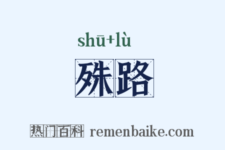 殊路是什么意思的图片